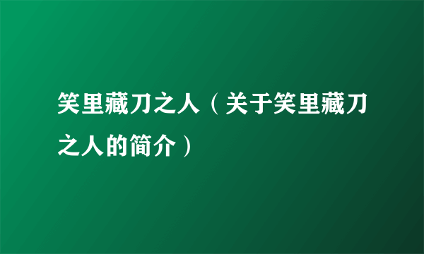 笑里藏刀之人（关于笑里藏刀之人的简介）