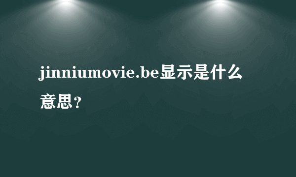 jinniumovie.be显示是什么意思？