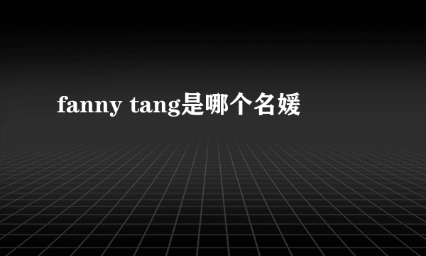 fanny tang是哪个名媛