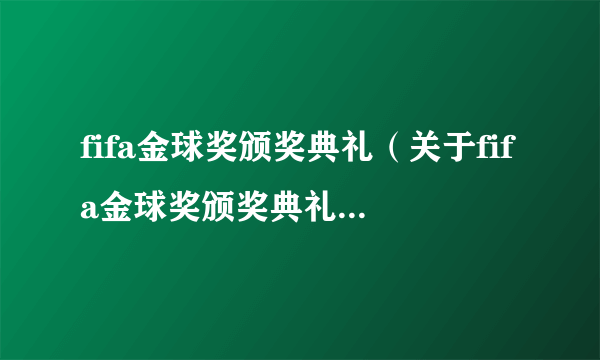 fifa金球奖颁奖典礼（关于fifa金球奖颁奖典礼的简介）