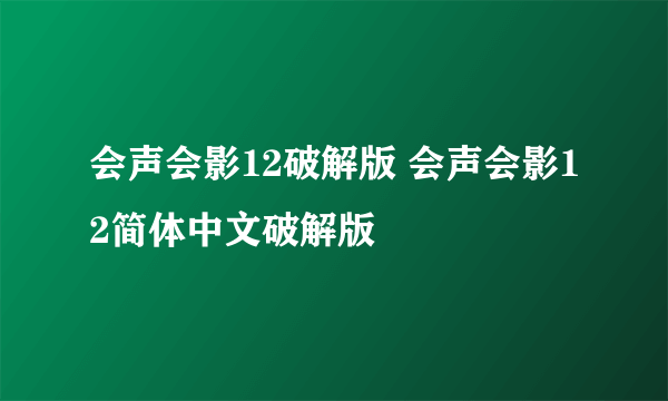 会声会影12破解版 会声会影12简体中文破解版