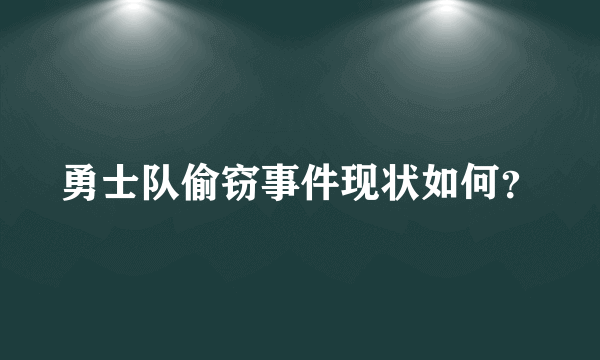 勇士队偷窃事件现状如何？