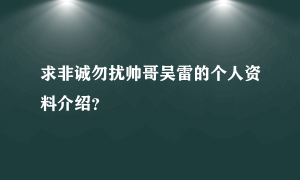 求非诚勿扰帅哥吴雷的个人资料介绍？