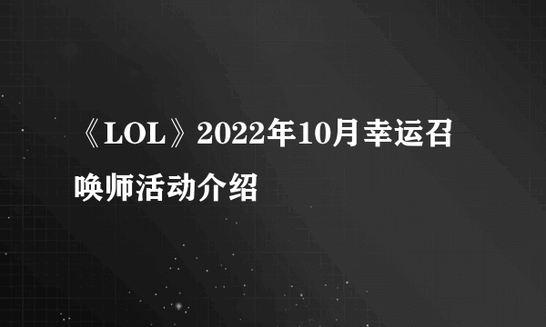 《LOL》2022年10月幸运召唤师活动介绍