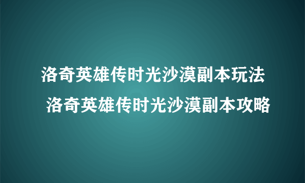 洛奇英雄传时光沙漠副本玩法 洛奇英雄传时光沙漠副本攻略