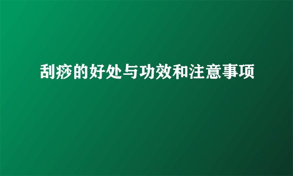 刮痧的好处与功效和注意事项