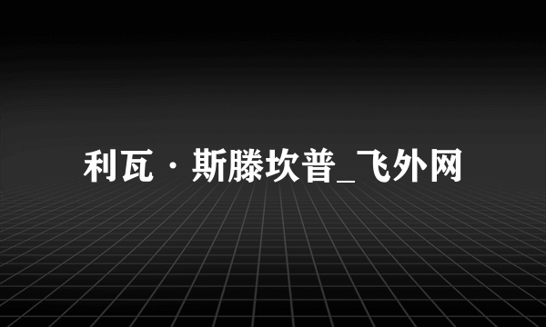 利瓦·斯滕坎普_飞外网