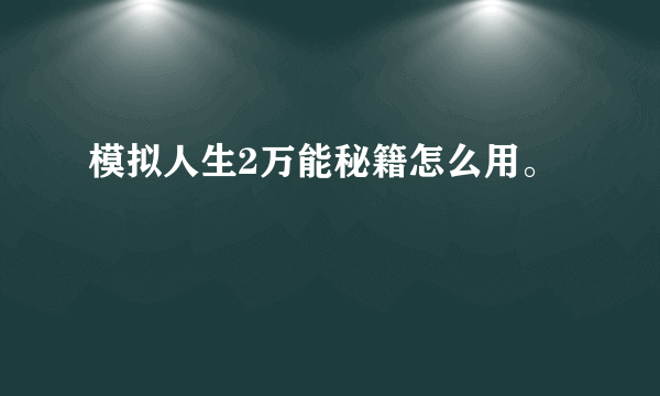 模拟人生2万能秘籍怎么用。