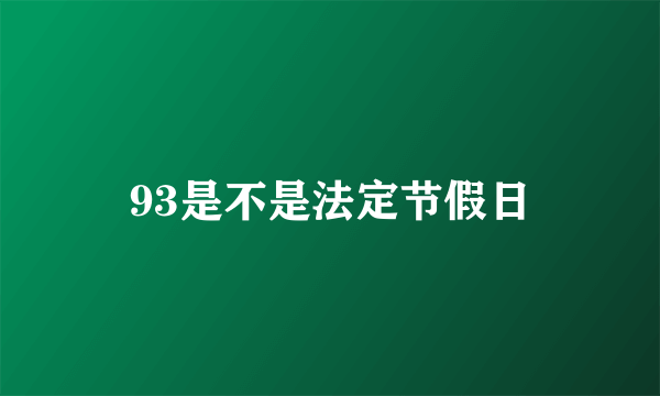 93是不是法定节假日