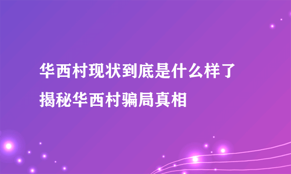 华西村现状到底是什么样了 揭秘华西村骗局真相