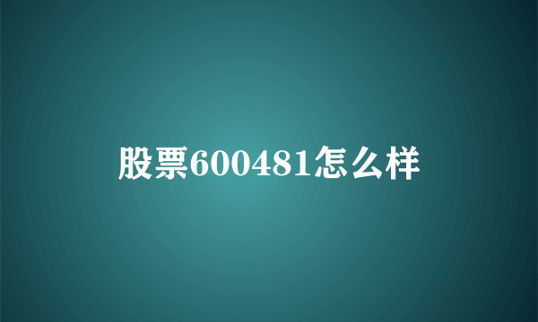 股票600481怎么样