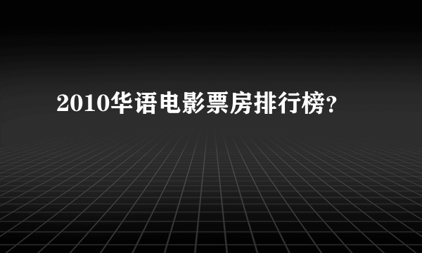 2010华语电影票房排行榜？