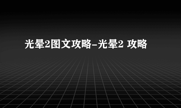 光晕2图文攻略-光晕2 攻略