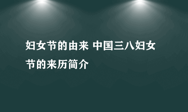 妇女节的由来 中国三八妇女节的来历简介