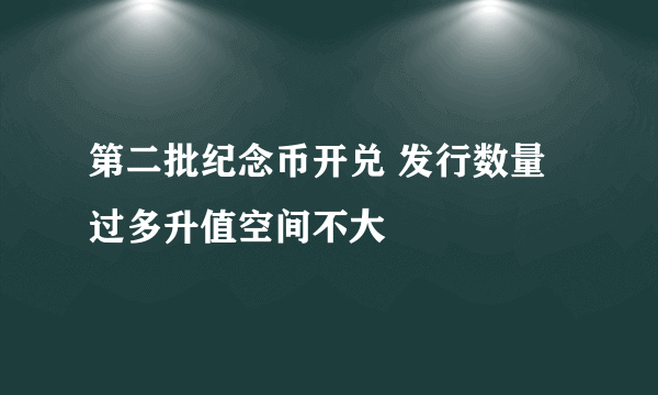 第二批纪念币开兑 发行数量过多升值空间不大