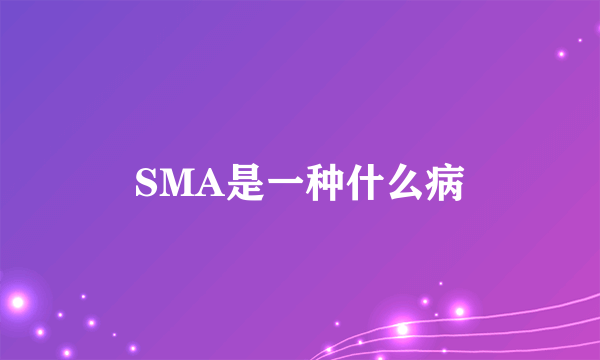 SMA是一种什么病