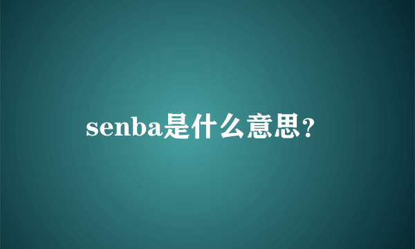 senba是什么意思？