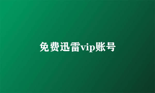 免费迅雷vip账号