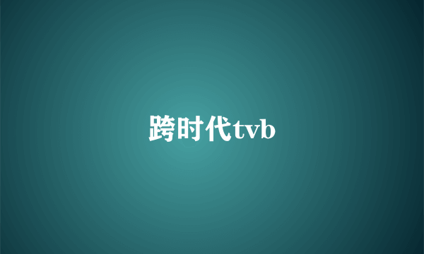 跨时代tvb