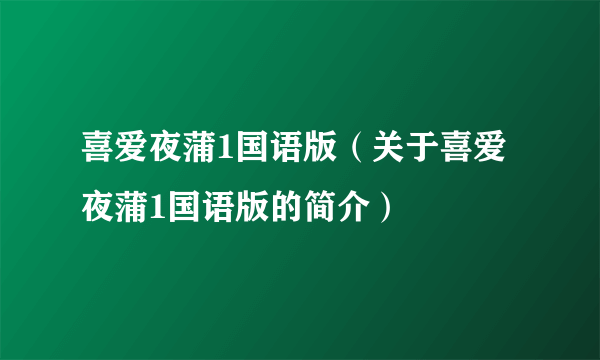 喜爱夜蒲1国语版（关于喜爱夜蒲1国语版的简介）