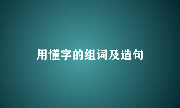 用懂字的组词及造句