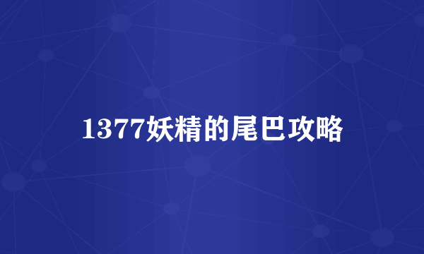 1377妖精的尾巴攻略