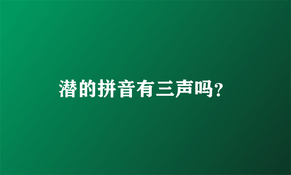 潜的拼音有三声吗？