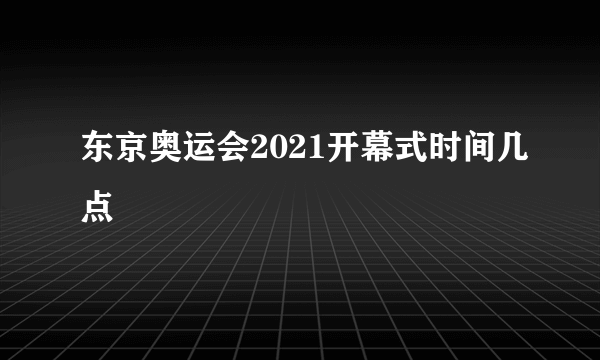 东京奥运会2021开幕式时间几点