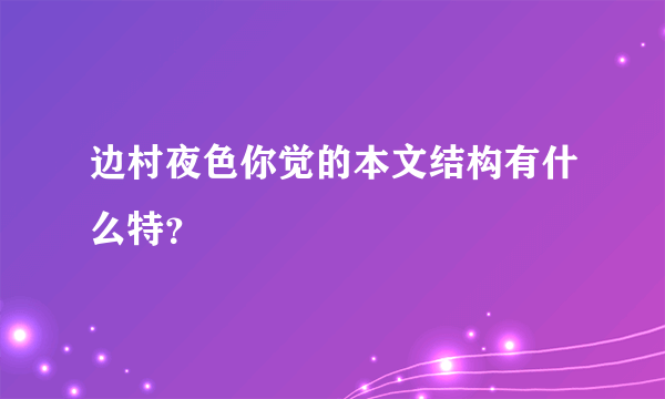 边村夜色你觉的本文结构有什么特？