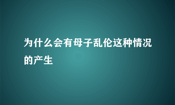 为什么会有母子乱伦这种情况的产生