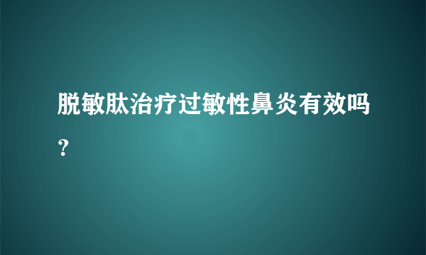 脱敏肽治疗过敏性鼻炎有效吗？