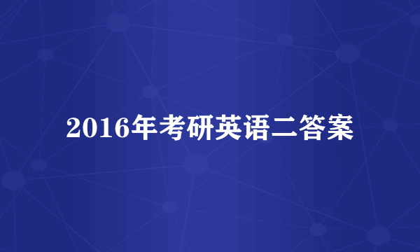 2016年考研英语二答案