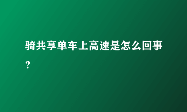 骑共享单车上高速是怎么回事？