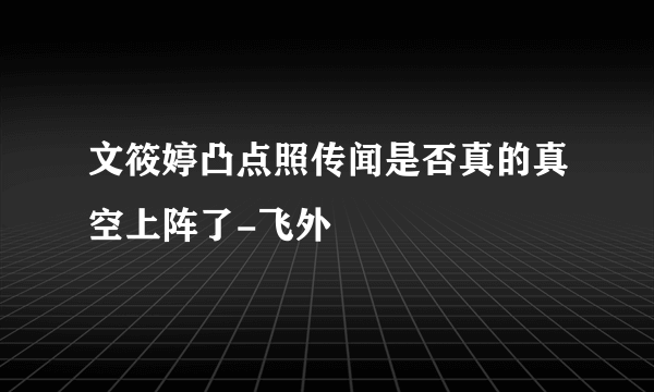 文筱婷凸点照传闻是否真的真空上阵了-飞外