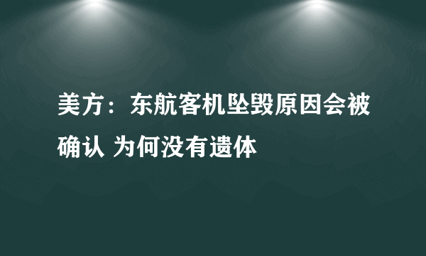 美方：东航客机坠毁原因会被确认 为何没有遗体