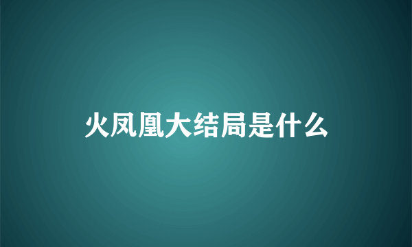 火凤凰大结局是什么