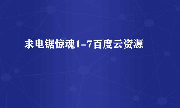 求电锯惊魂1-7百度云资源