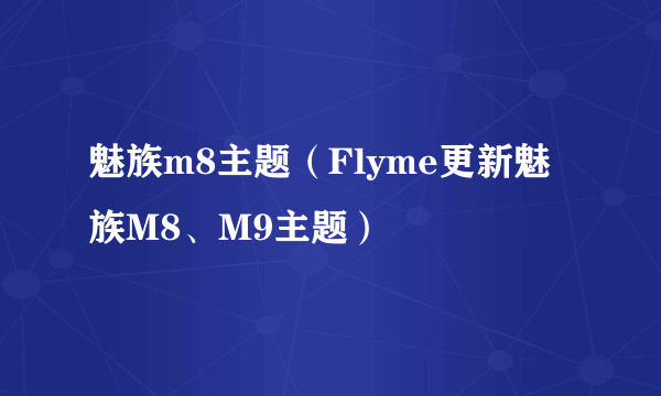 魅族m8主题（Flyme更新魅族M8、M9主题）