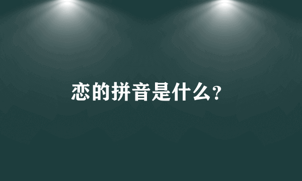 恋的拼音是什么？