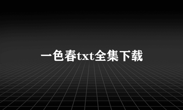 一色春txt全集下载