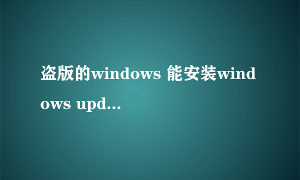 盗版的windows 能安装windows update agent 5.8.02469 吗？