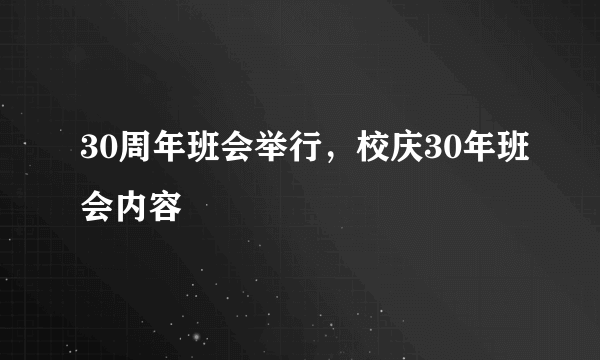 30周年班会举行，校庆30年班会内容