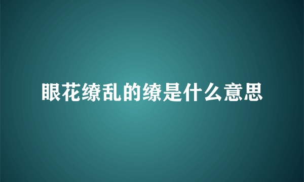 眼花缭乱的缭是什么意思