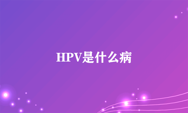 HPV是什么病