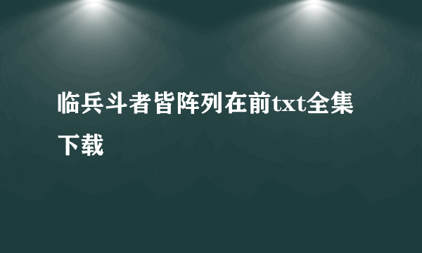 临兵斗者皆阵列在前txt全集下载