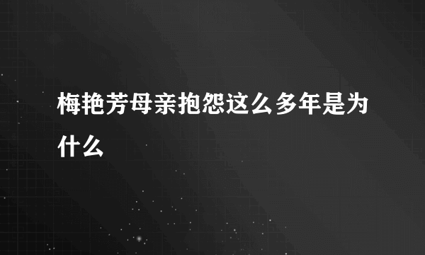 梅艳芳母亲抱怨这么多年是为什么