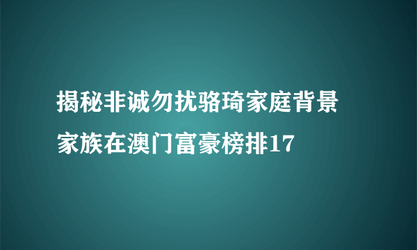 揭秘非诚勿扰骆琦家庭背景    家族在澳门富豪榜排17