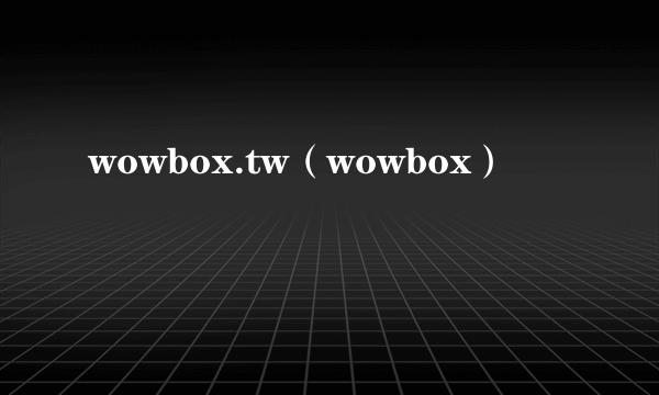 wowbox.tw（wowbox）