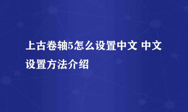 上古卷轴5怎么设置中文 中文设置方法介绍