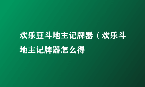 欢乐豆斗地主记牌器（欢乐斗地主记牌器怎么得